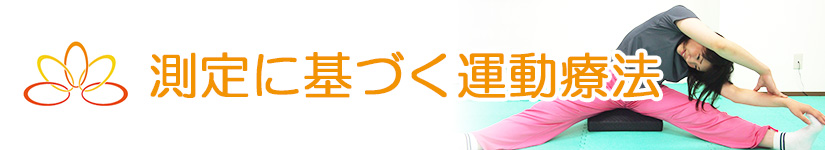 測定に基づく運動療法